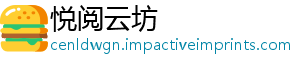 悦阅云坊